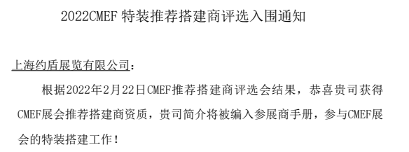 重磅！恭喜約盾展覽入選CMEF特裝搭建商
